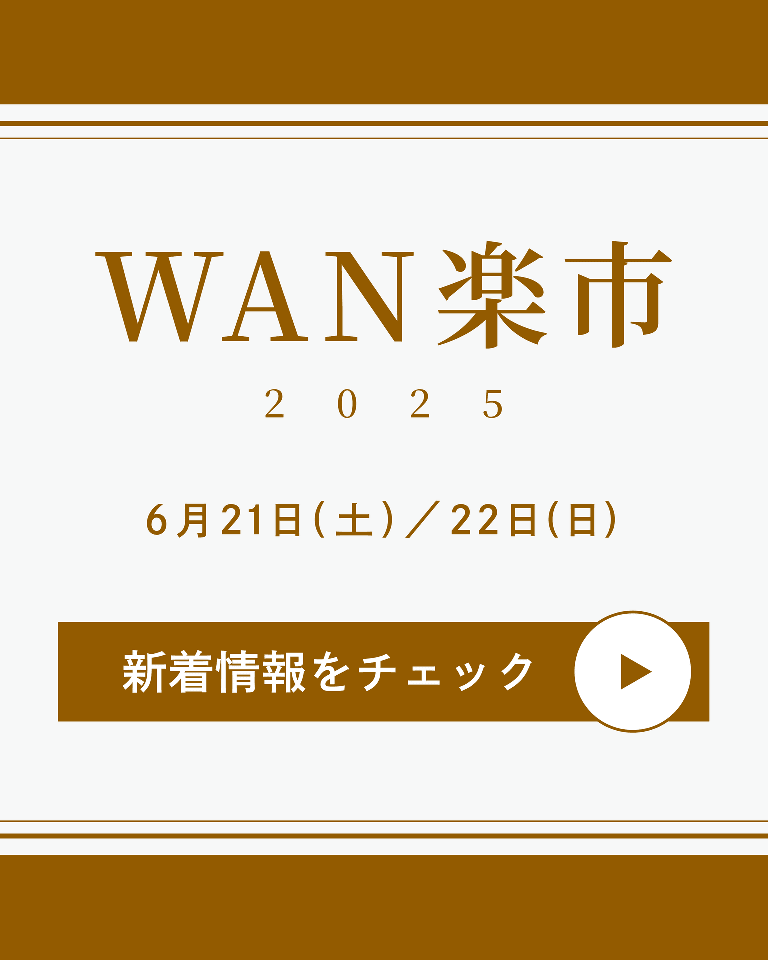 【2025年6月】WAN楽市2025 開催