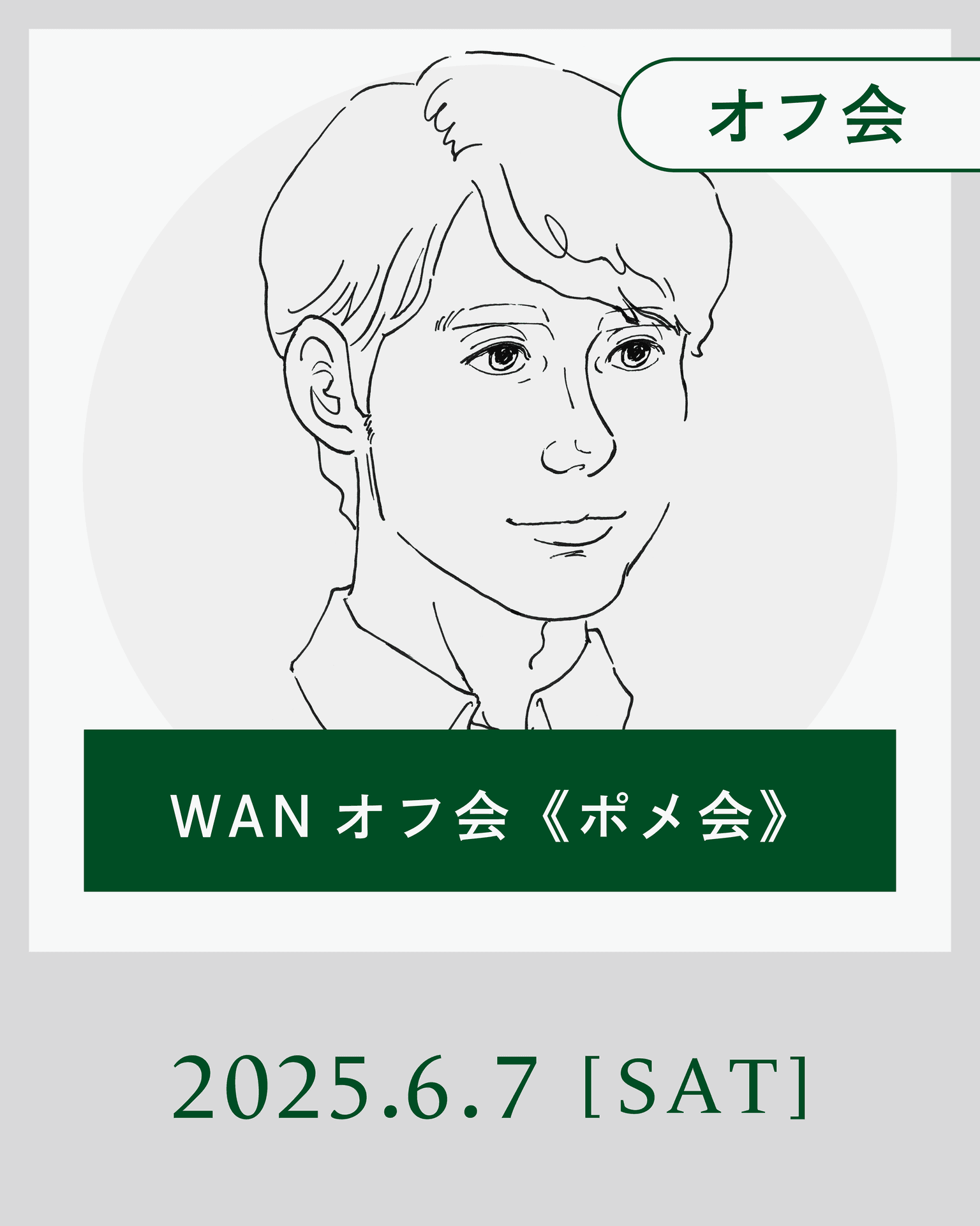 【2025年6月】WANオフ会《ポメ会》開催