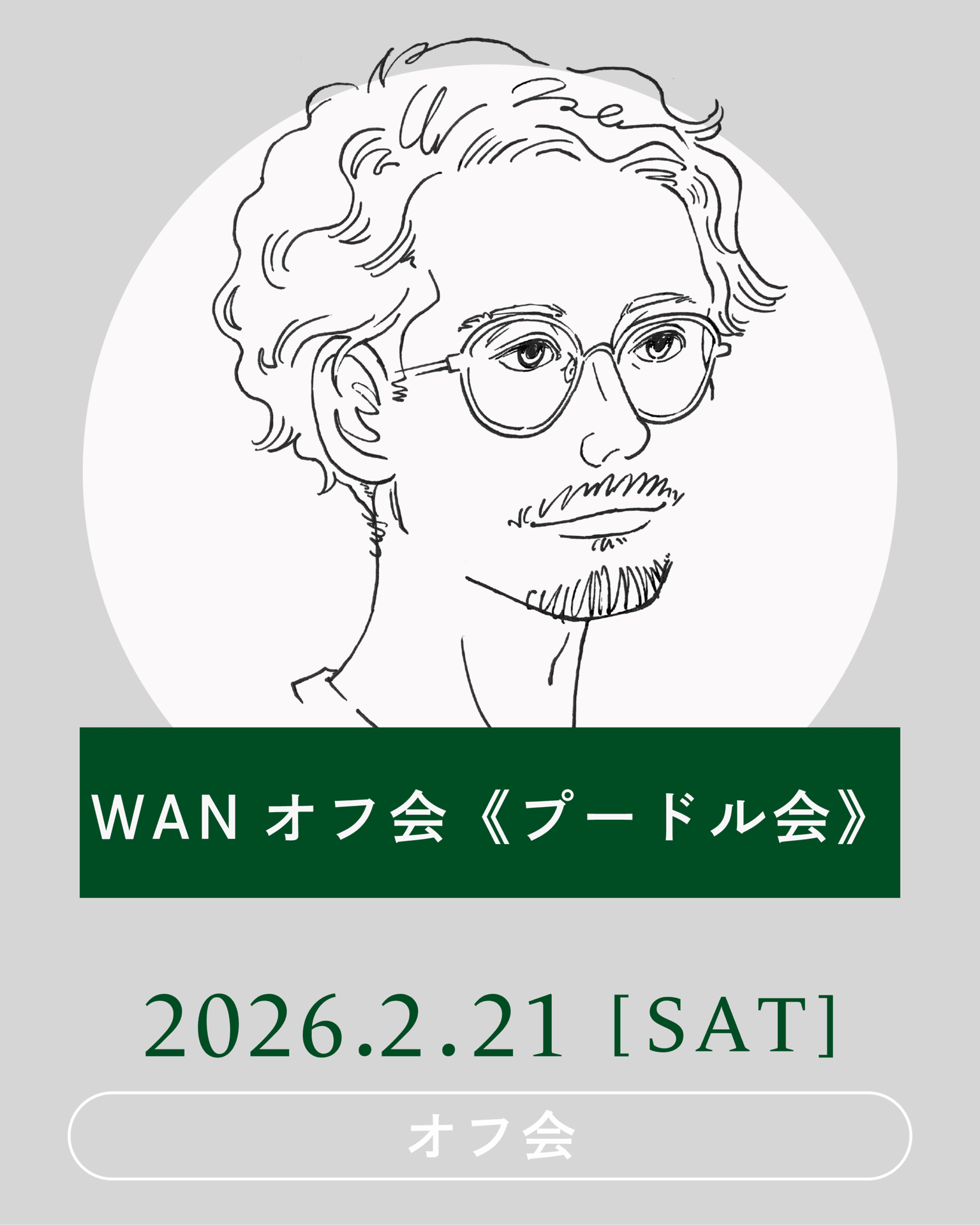 【2026年2月】WANオフ会《プードル会》開催