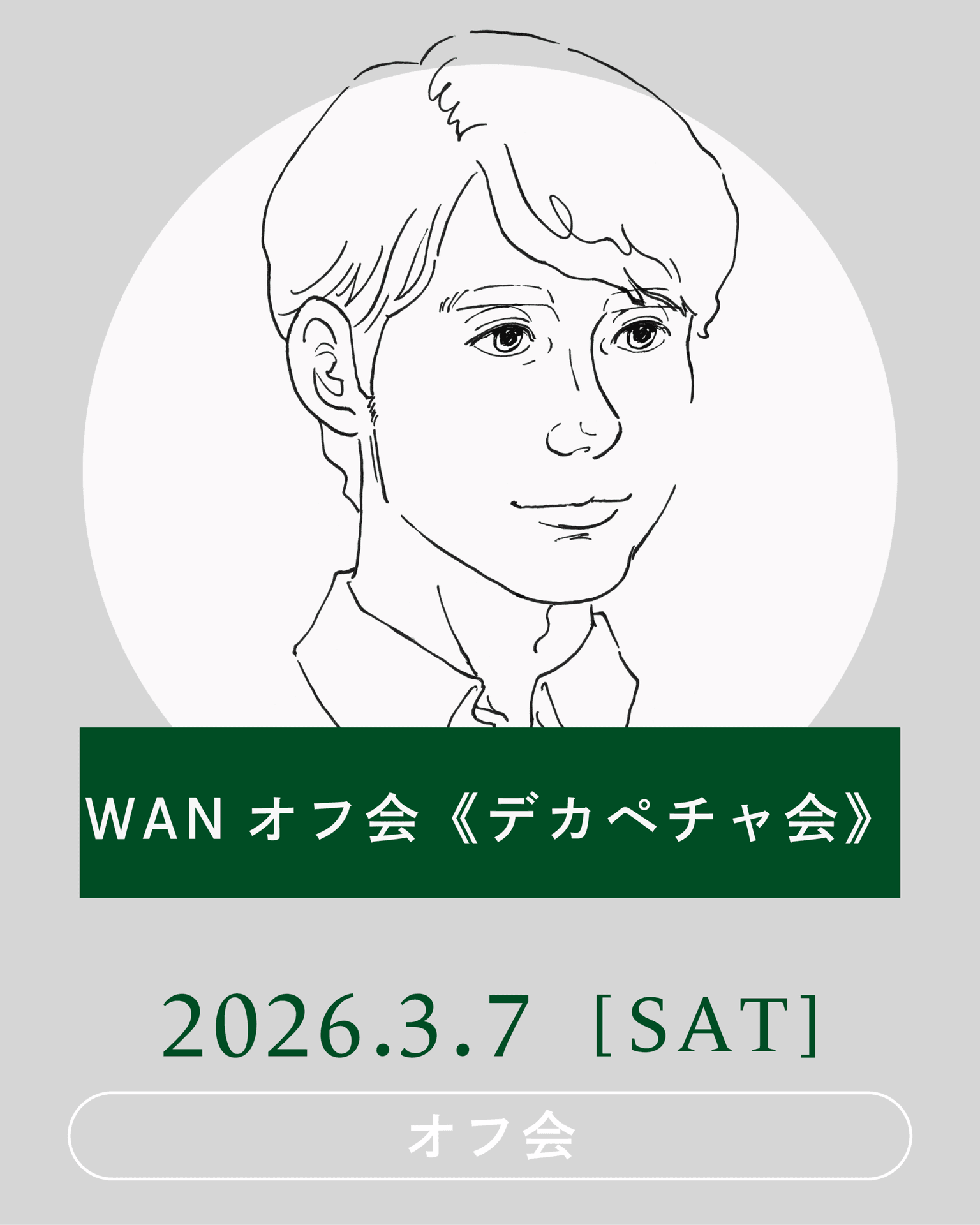 【2026年3月】WANオフ会《デカペチャ会》開催