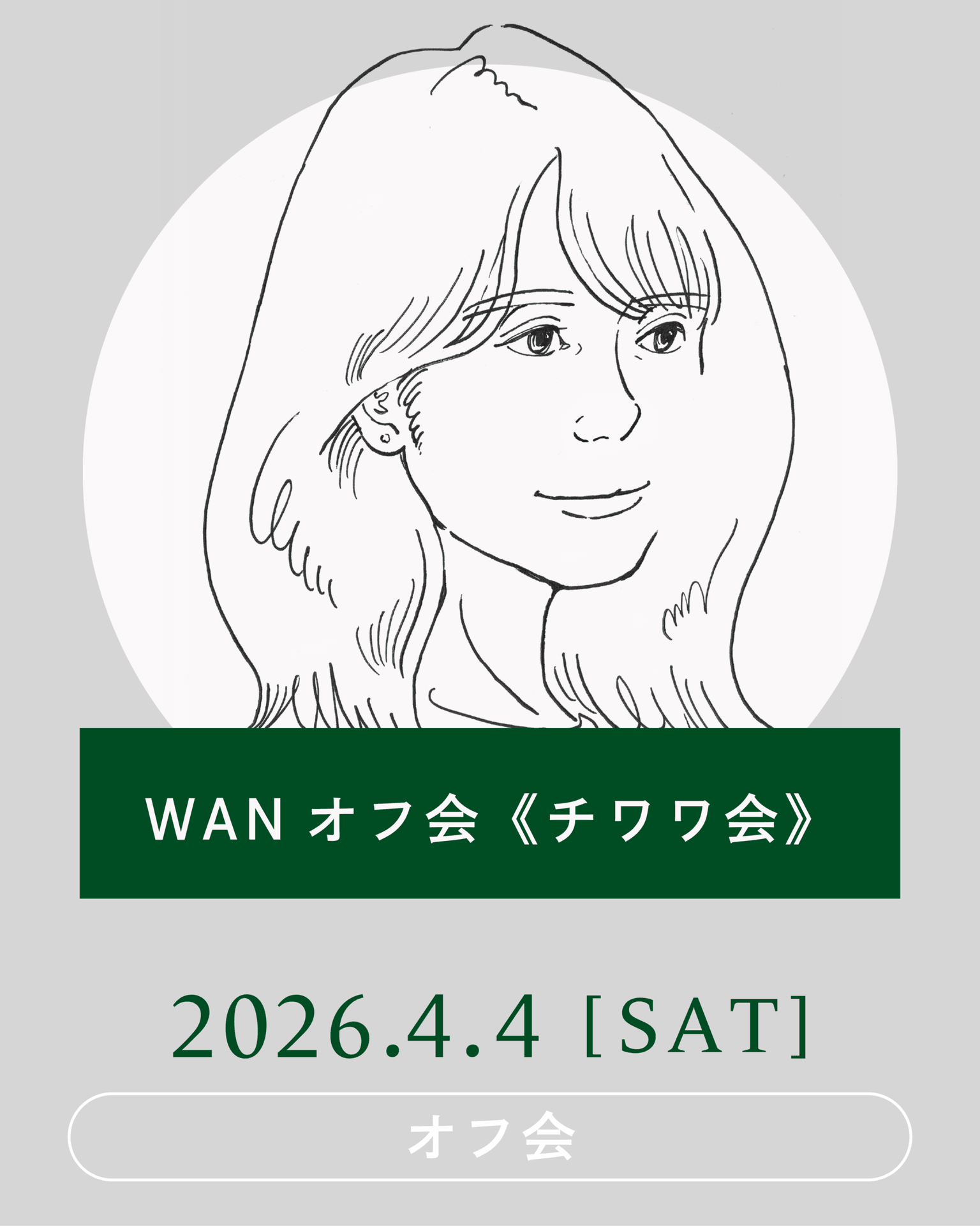 【2026年4月】WANオフ会《チワワ会》開催