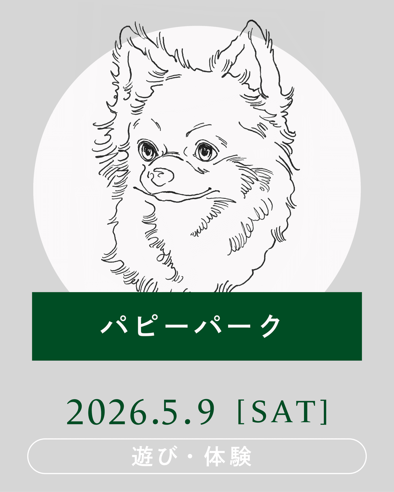 【2026年5月】パピーパーク(パピーパーティー)開催！～人なれ・物なれ編～