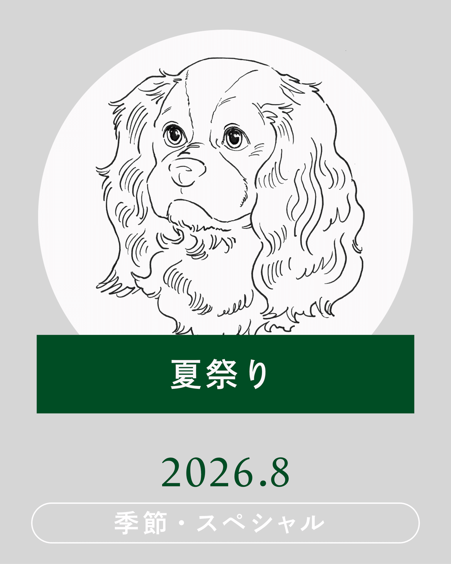【2026年8月】WANCOTT夏祭り開催！ ～WANCOTTで夏の思い出を～
