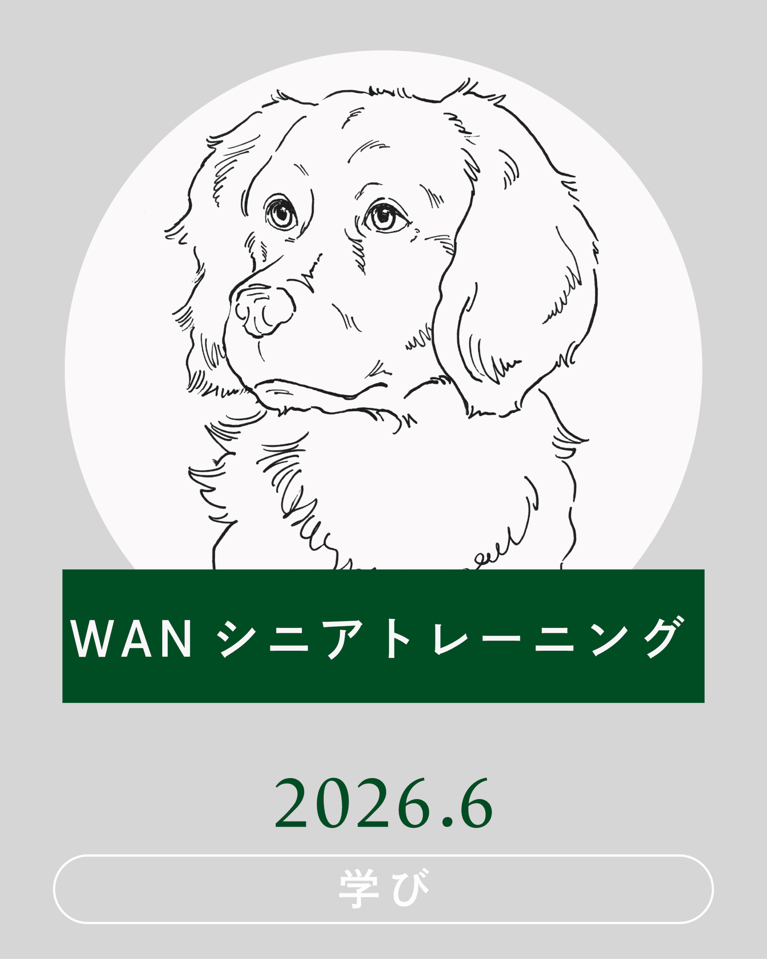 【2026年6月】WANシニアトレーニング開催