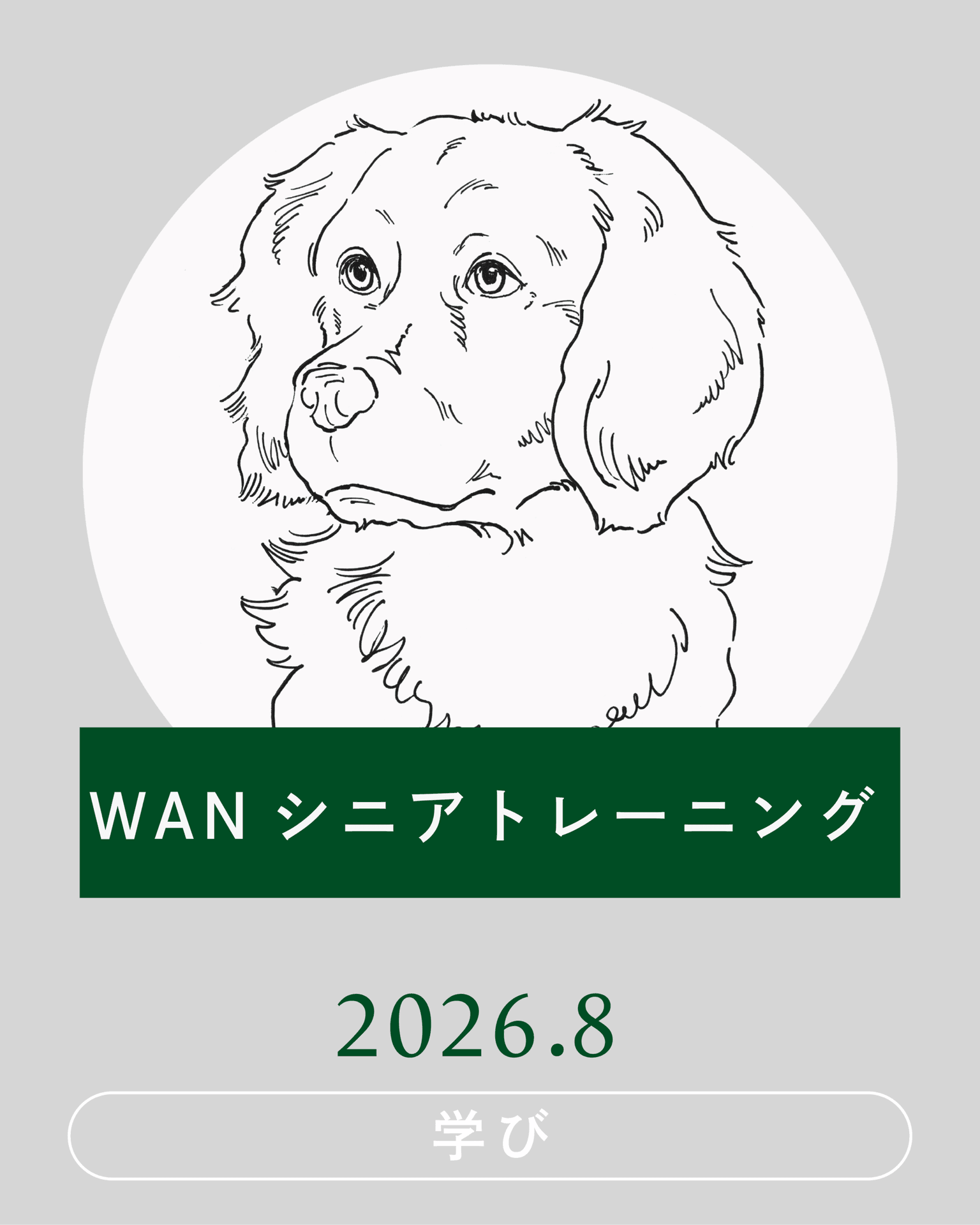【2026年8月】WANシニアトレーニング開催