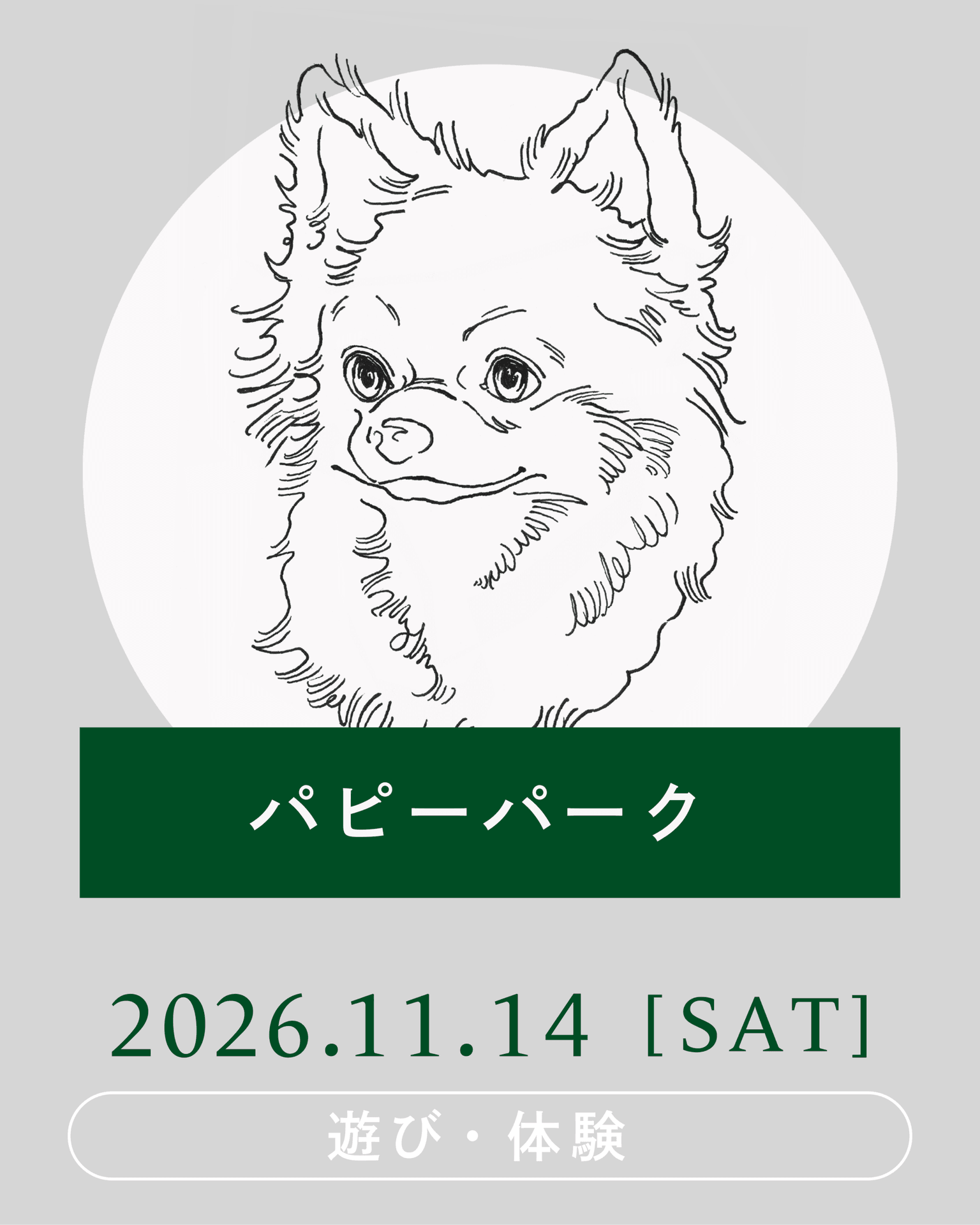 【2026年11月】パピーパーク(パピーパーティー)開催！～人なれ・物なれ編～