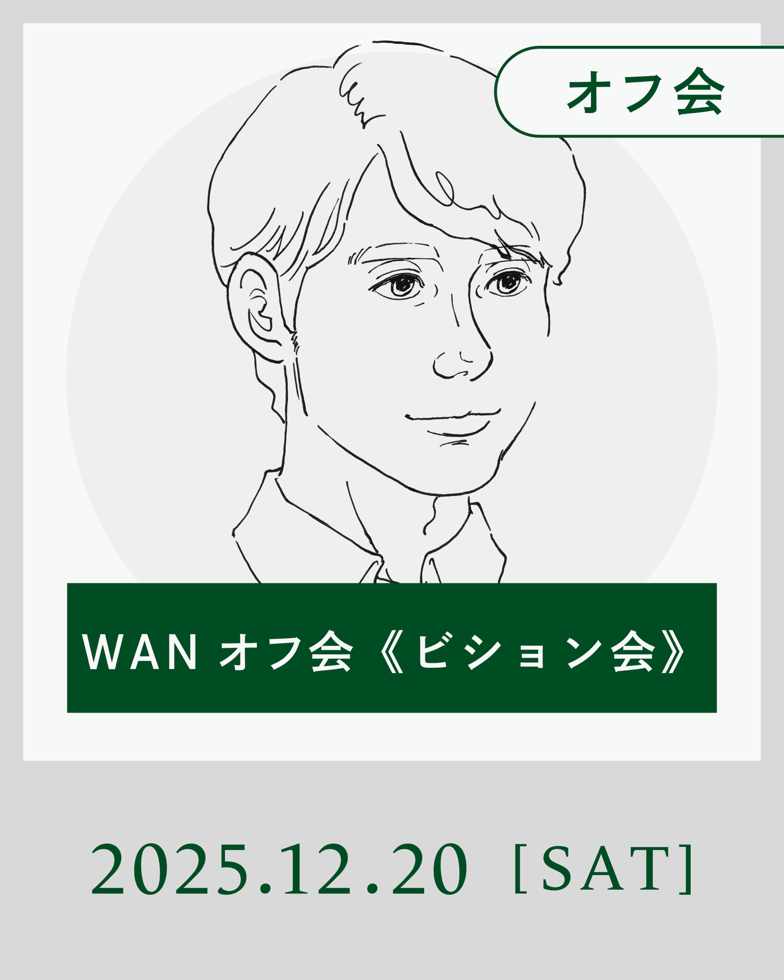 【2025年12月】WANオフ会《ビション会》開催