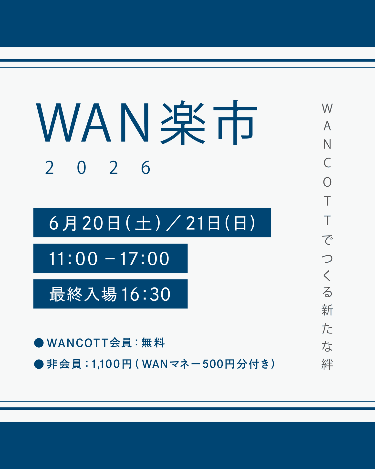 【2026年6月】WAN楽市2026 開催