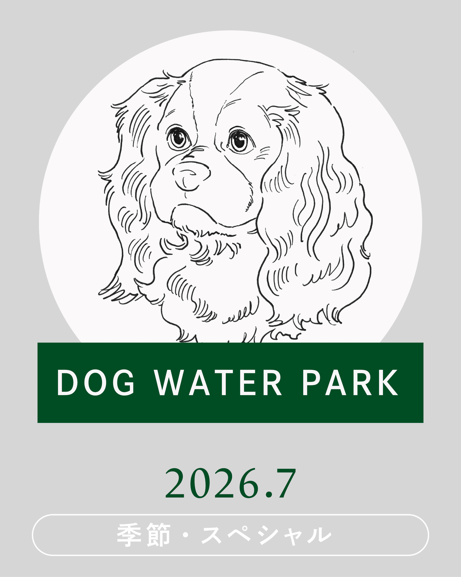 【2026年7月】DOG WATER PARK 開催!