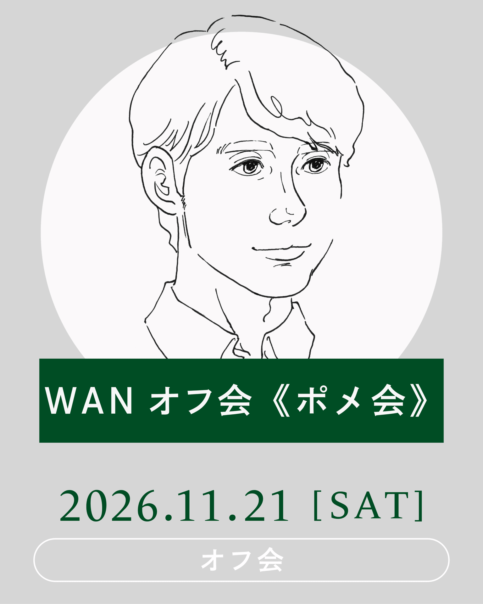 【2026年11月】WANオフ会《ポメ会》開催
